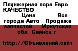 Плунжерная пара Евро 2 КАЧЕСТВО WP10, WD615 (X170-010S) › Цена ­ 1 400 - Все города Авто » Продажа запчастей   . Иркутская обл.,Саянск г.